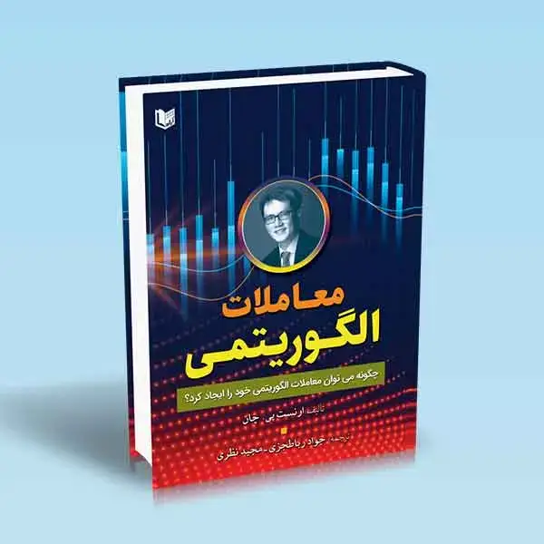 جلد کتاب کتاب معاملات الگوریتمی (چگونه می توان معاملات الگوریتمی خود را ایجاد کرد؟)