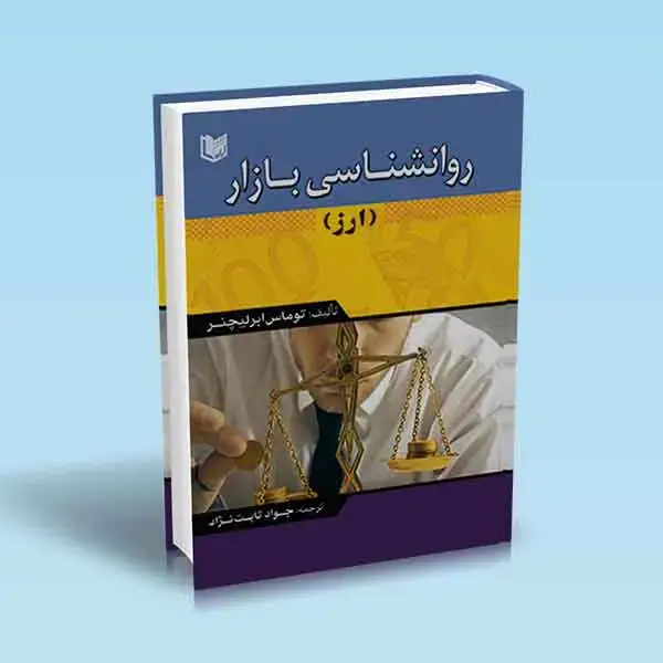 جلد کتاب کتاب روانشناسی بازار ارز