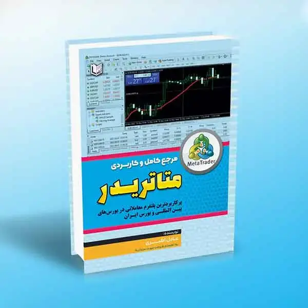 جلد کتاب کتاب مرجع کامل و کاربردی متاتریدر