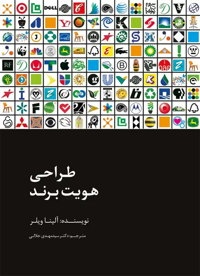 جلد کتاب طراحی هویت برند