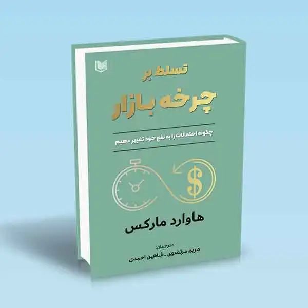 جلد کتاب کتاب تسلط بر چرخه بازار (چگونه احتمالات را به نفع خود تغییر دهیم)