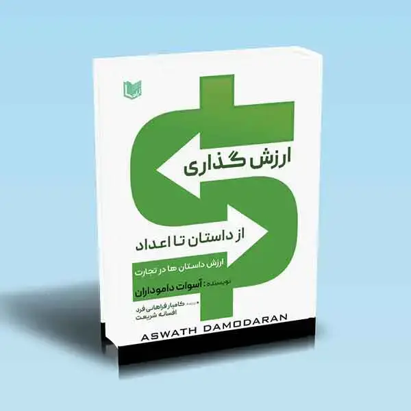 جلد کتاب کتاب ارزش گذاری از داستان تا اعداد (ارزش داستان ها در تجارت)