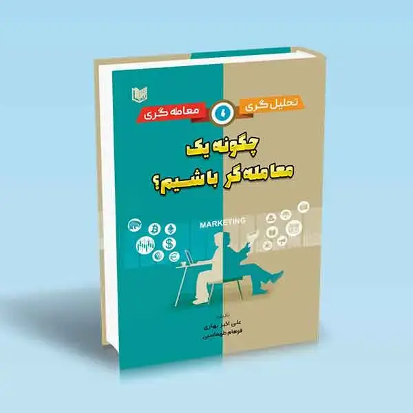 جلد کتاب کتاب تحلیل گری معامله گری (چگونه یک معامله گر باشیم؟)