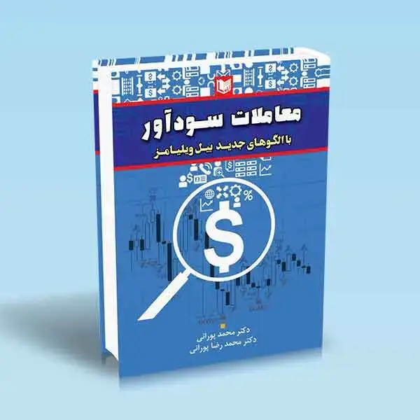 جلد کتاب کتاب معاملات سوداور با الگوهای جدید بیل ویلیامز