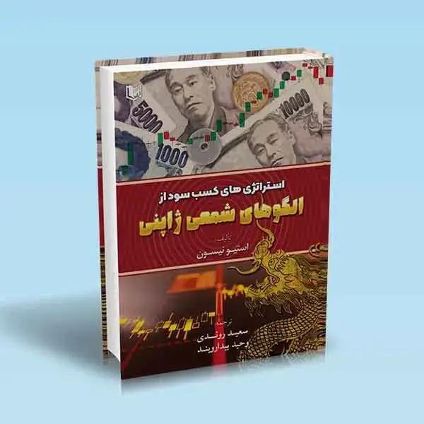 جلد کتاب کتاب استراتژی های کسب سود از الگوهای شمعی ژاپنی