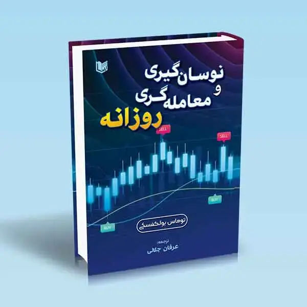 جلد کتاب کتاب نوسان گیری و معامله گری روزانه (توماس بولکوفسکی)