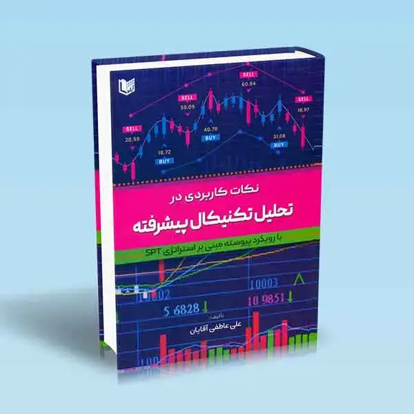 جلد کتاب کتاب نکات کاربردی در تحلیل تکنیکال پیشرفته 1 استراتژی SPT