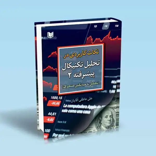 جلد کتاب کتاب نکات کاربردی در تحلیل تکنیکال پیشرفته 2 (تحلیل با میانگین متحرک)
