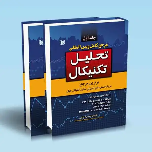 جلد کتاب کتاب مرجع کامل و بین المللی تحلیل تکنیکال دوره 2 جلدی