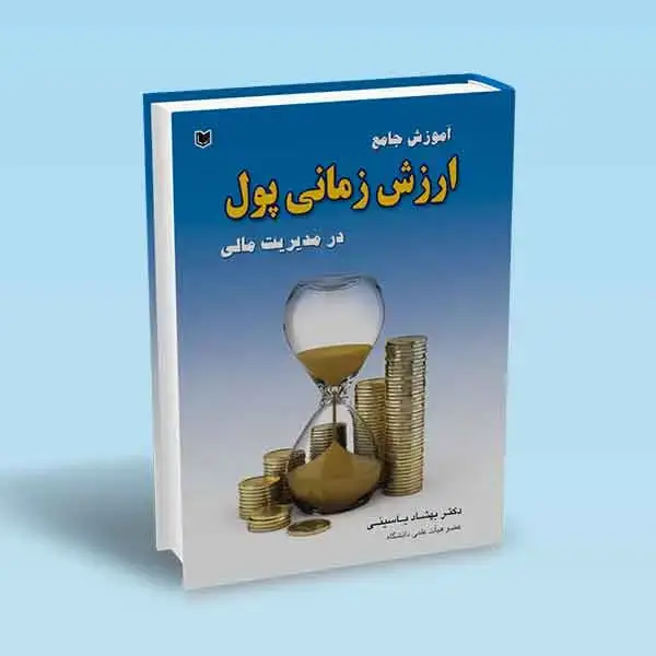 جلد کتاب کتاب اموزش جامع ارزش زمانی پول در مدیریت مالی