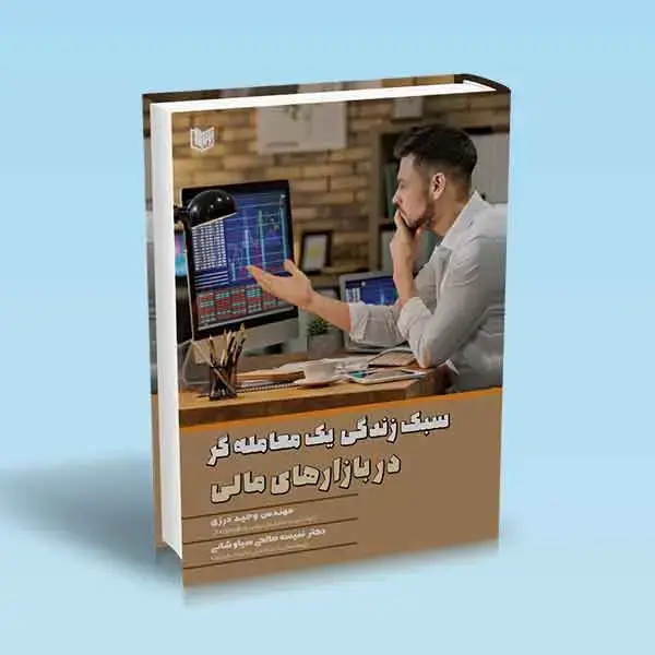 جلد کتاب کتاب سبک زندگی یک معامله گر در بازارهای مالی
