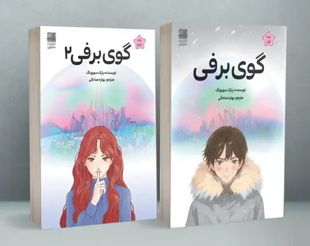 جلد کتاب پک دو جلدی گوی برفی