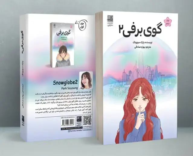 جلد کتاب گوی برفی 2
