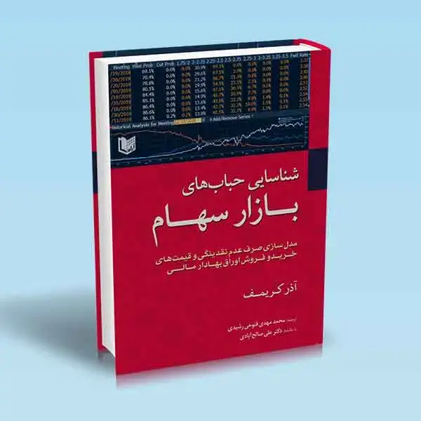جلد کتاب کتاب شناسایی حباب های بازار سهام