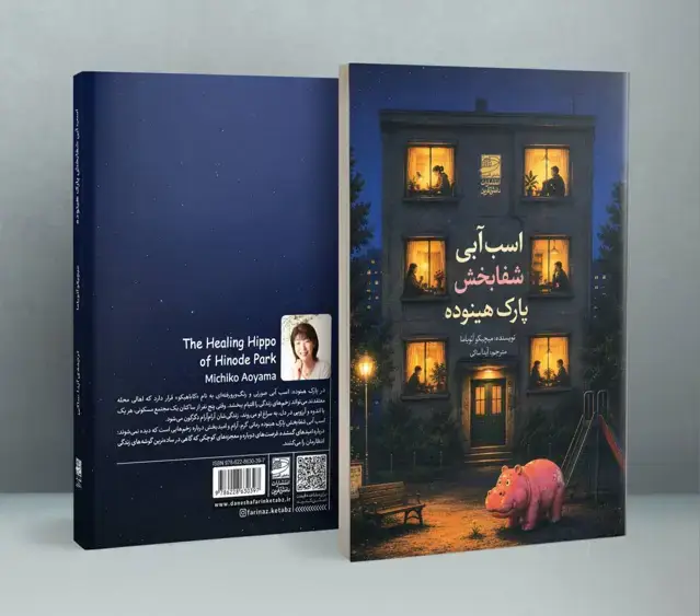 جلد کتاب اسب ابی شفابخش پارک هینوده