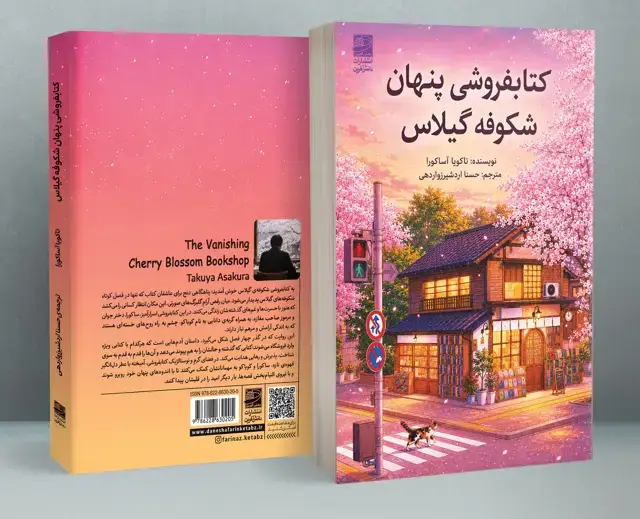 جلد کتاب کتابفروشی پنهان شکوفه گیلاس