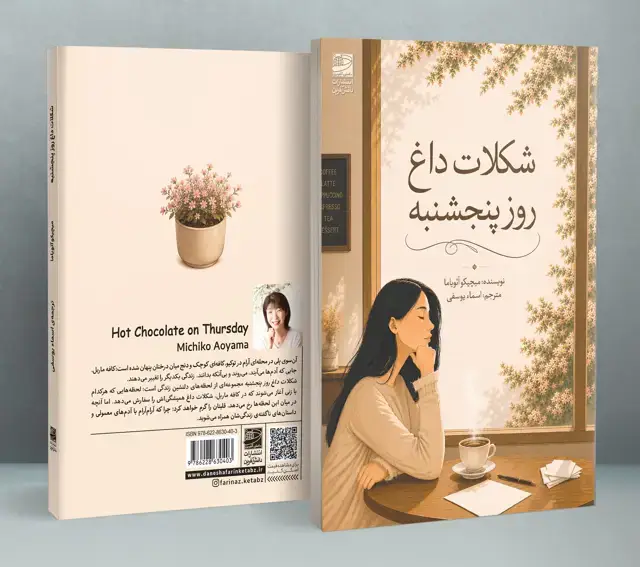 جلد کتاب شکلات داغ روز پنجشنبه