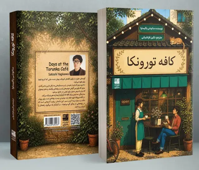 جلد کتاب کافه تورونکا