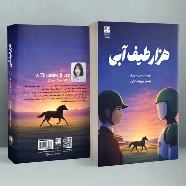 جلد کتاب هزار طیف ابی