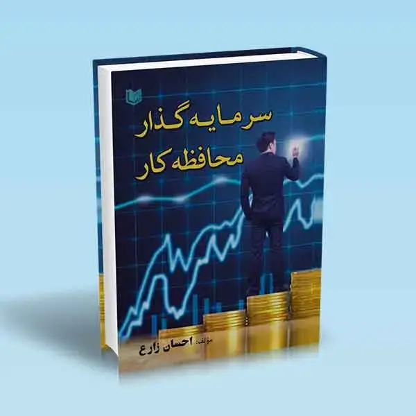 جلد کتاب کتاب سرمایه گذار محافظه کار (شناخت تحلیل بنیادی)