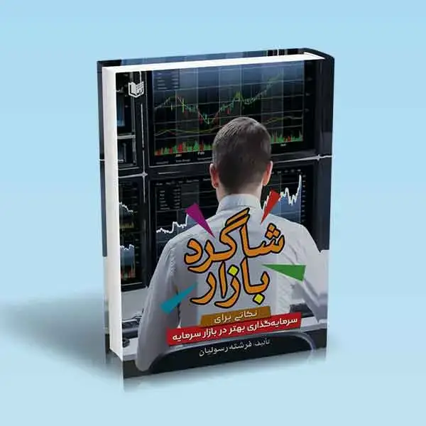 جلد کتاب کتاب شاگرد بازار (نکاتی برای سرمایه گذاری بهتر در بازار سرمایه)