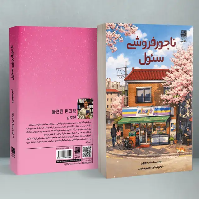 جلد کتاب ناجور فروشی سئول