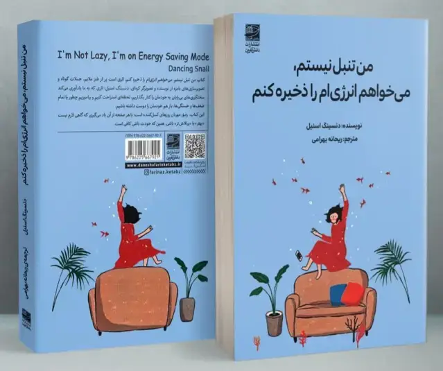 جلد کتاب من تنبل نیستم