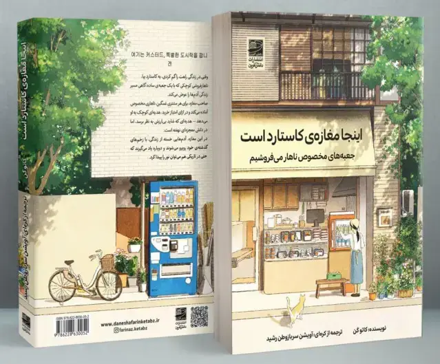 جلد کتاب اینجا مغازه ی کاستارد است