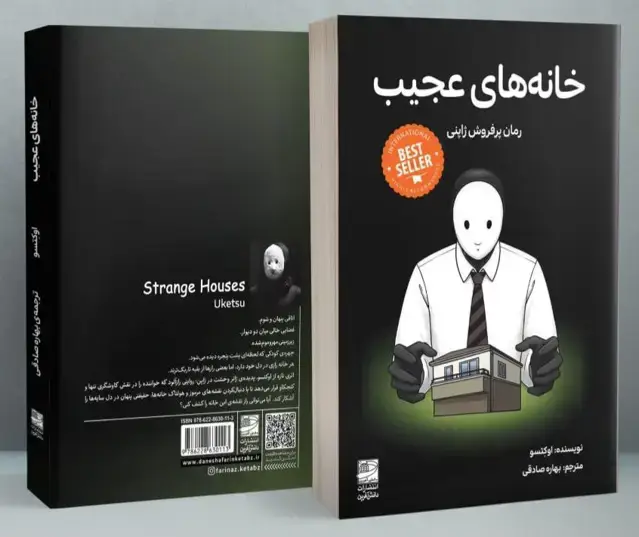 جلد کتاب خانه های عجیب