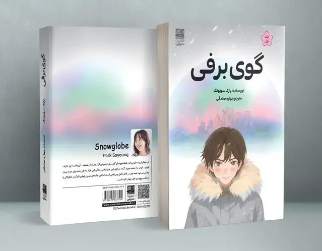 جلد کتاب گوی برفی