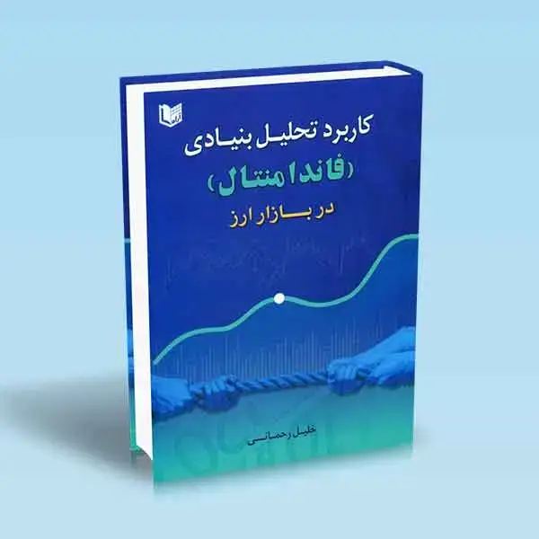 جلد کتاب کاربرد تحلیل بنیادی ( فاندامنتال ) در بازار ارز