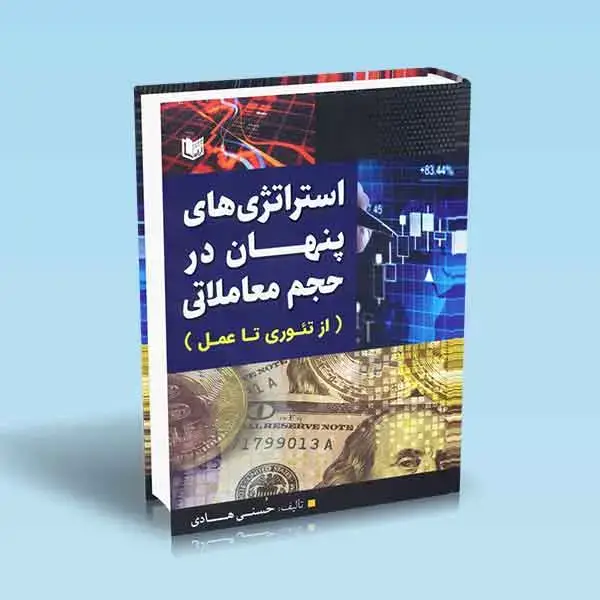 جلد کتاب کتاب استراتژی های پنهان در حجم معاملاتی (از تئوری تا عمل)