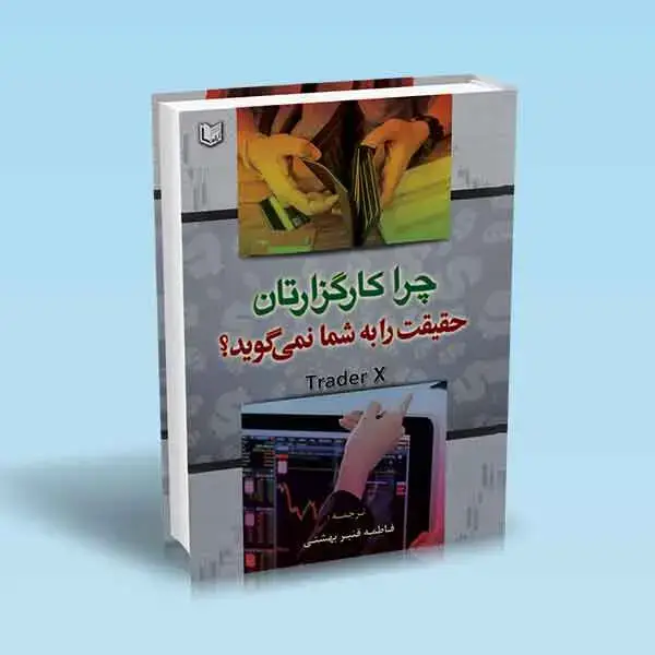 جلد کتاب کتاب چرا کارگزارتان حقیقت را به شما نمی گوید؟