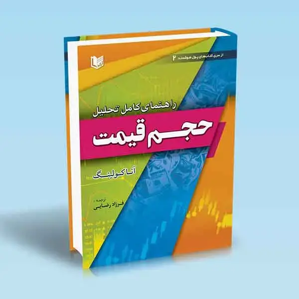 جلد کتاب کتاب راهنمای کامل تحلیل حجم قیمت