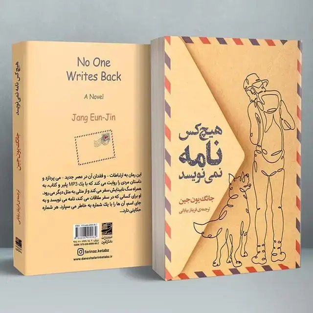 جلد کتاب هیچ کس نامه نمی نویسد