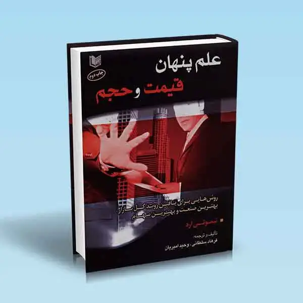 جلد کتاب علم پنهان قیمت و حجم