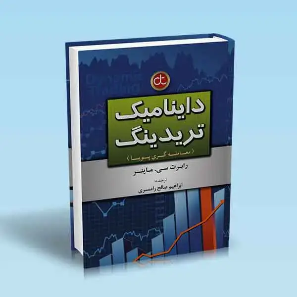 جلد کتاب کتاب داینامیک تریدینگ معامله گری پویا