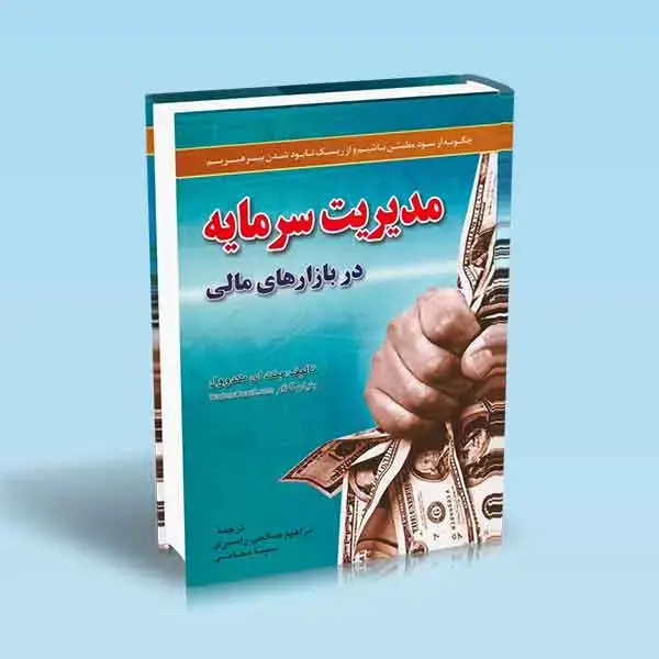 جلد کتاب کتاب مدیریت سرمایه در بازارهای مالی