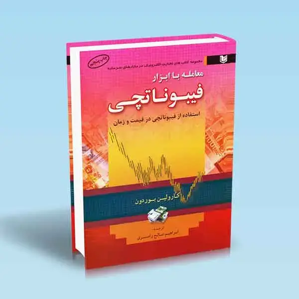 جلد کتاب کتاب معامله با ابزار فیبوناتچی استفاده از فیبوناچی در قیمت و زمان