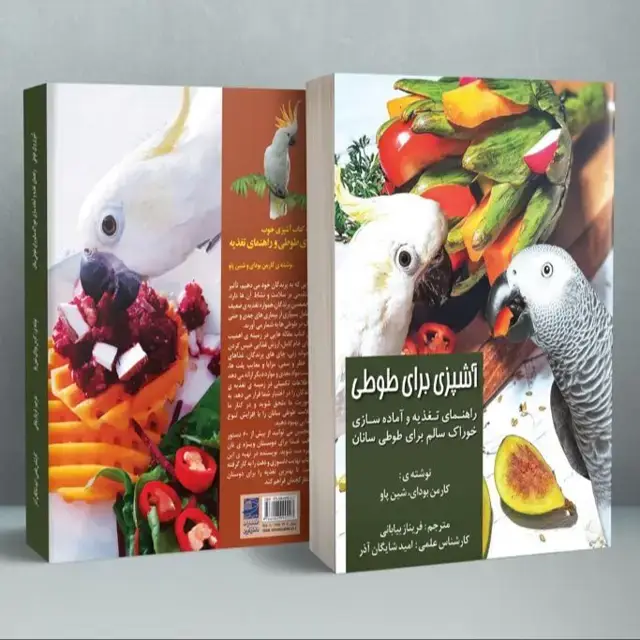 جلد کتاب اشپزی برای طوطی