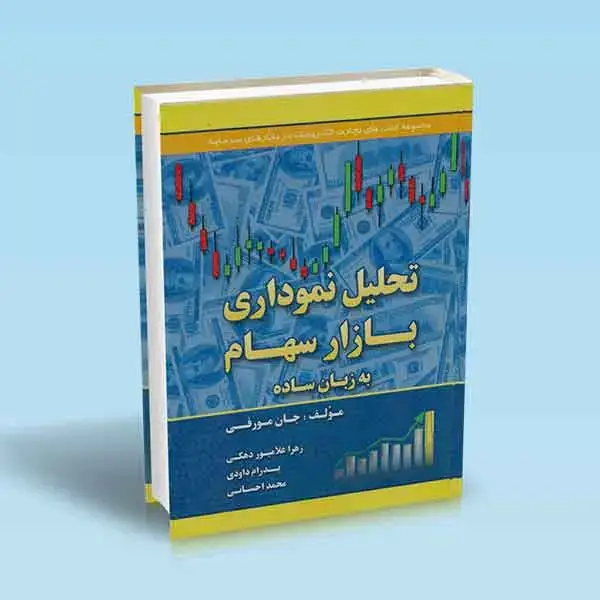جلد کتاب کتاب تحلیل نموداری بازار سهام به زبان ساده