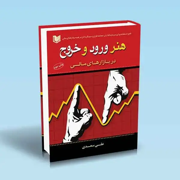 جلد کتاب کتاب هنر ورود و خروج در بازارهای مالی