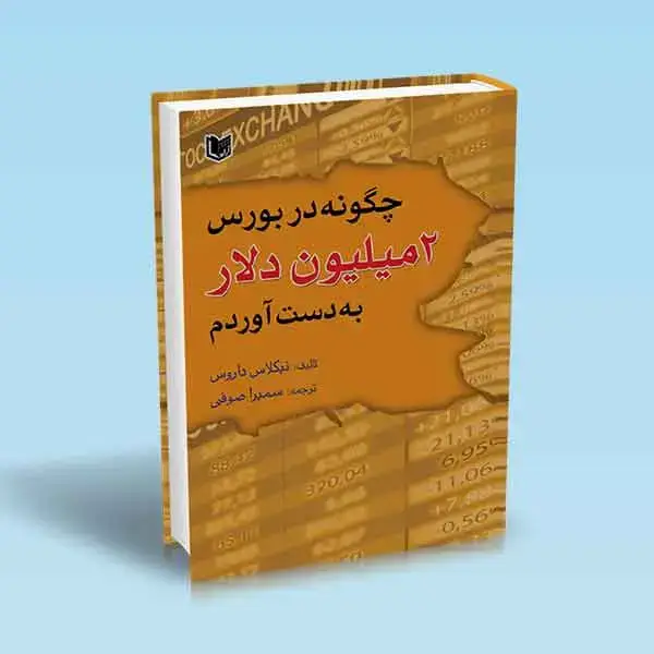 جلد کتاب کتاب چگونه در بورس 2 میلیون دلار به دست اوردم
