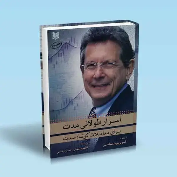 جلد کتاب کتاب اسرار طولانی مدت برای معاملات کوتاه مدت