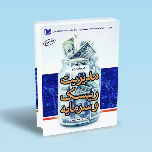 جلد کتاب کتاب مدیریت ریسک و سرمایه