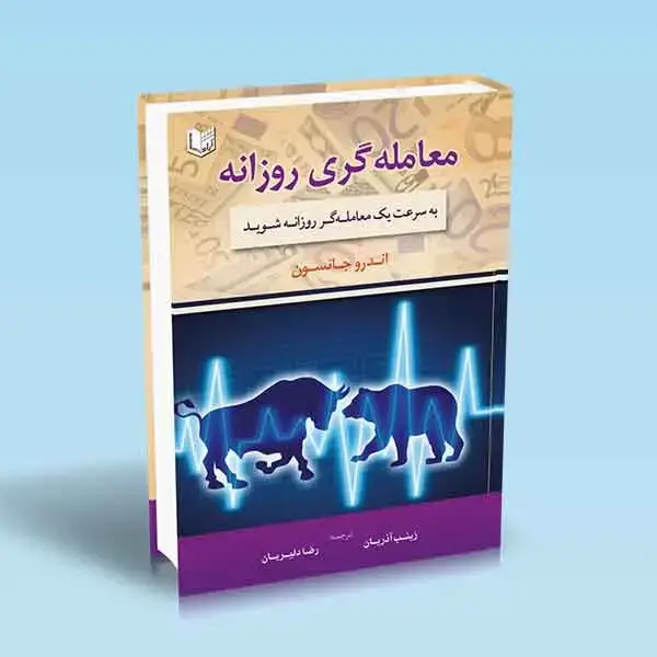 جلد کتاب کتاب معامله گری روزانه (به سرعت یک معامله گر روزانه شوید)