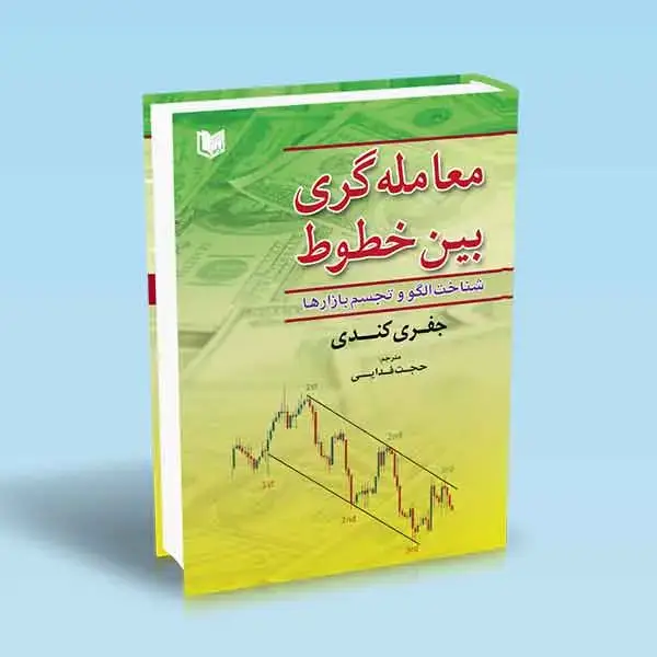 جلد کتاب کتاب معامله گری بین خطوط
