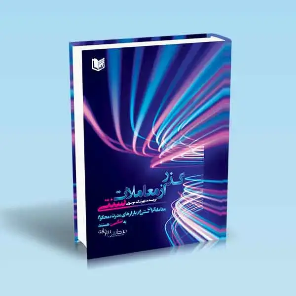 جلد کتاب کتاب گذر از معاملات سنتی
