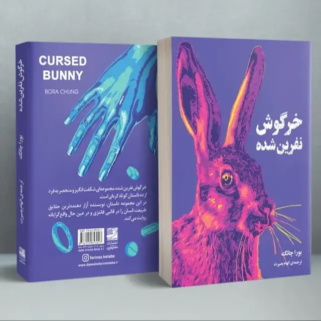 جلد کتاب خرگوش نفرین شده