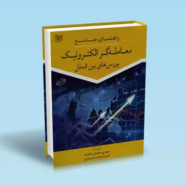 جلد کتاب کتاب راهنمای جامع معامله گر الکترونیک بورس های بین الملل